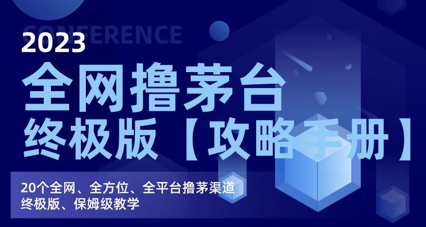 2023全网撸茅台终极版【攻略手册】，20个全网、全方位、全平台撸茅渠道终极版、保姆级教学-辉硕副业