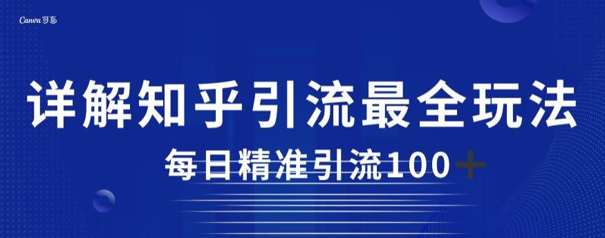 详解知乎引流最全玩法，每日精准引流100+【揭秘】-辉硕副业