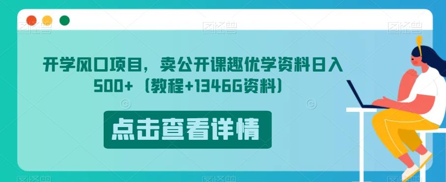 开学风口项目，卖公开课趣优学资料日入500+（教程+1346G资料）【揭秘】-辉硕副业