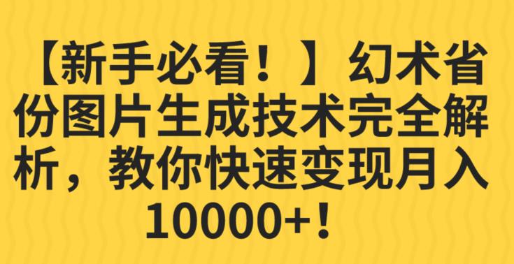 【新手必看！】幻术省份图片生成技术完全解析，教你快速变现并轻松月入10000+【揭秘】-辉硕副业