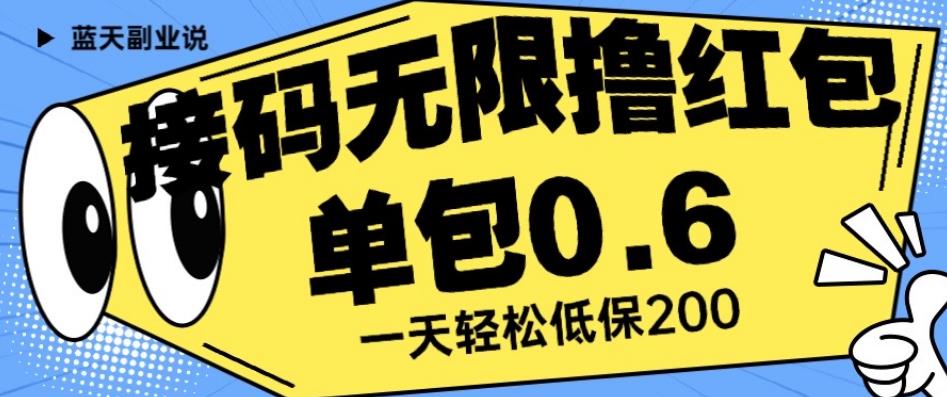 接码无限撸红包一分钟0.6无脑操作一天保底利润200【揭秘】-辉硕副业