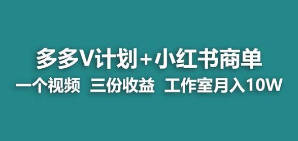 【蓝海项目】多多v计划+小红书商单一个视频三份收益工作室月入10w-辉硕副业