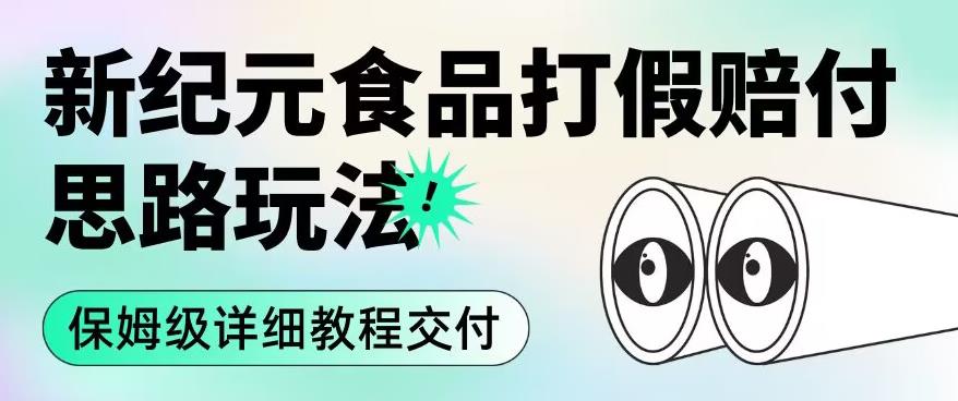 职业打假赔付食品新纪元思路玩法（保姆级详细教程交付）【揭秘】-辉硕副业
