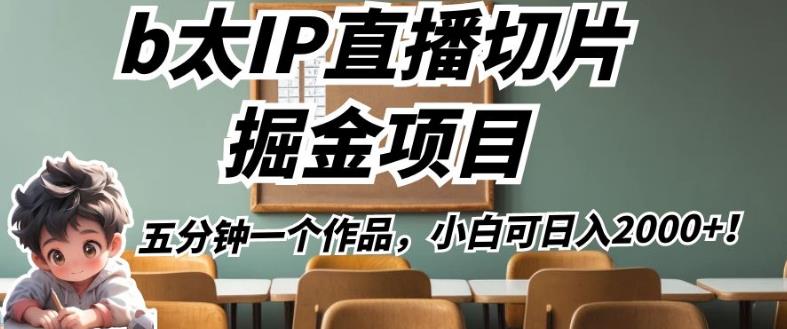 b太IP直播切片掘金项目，五分钟一个作品，小白可日入2000+【揭秘】-辉硕副业