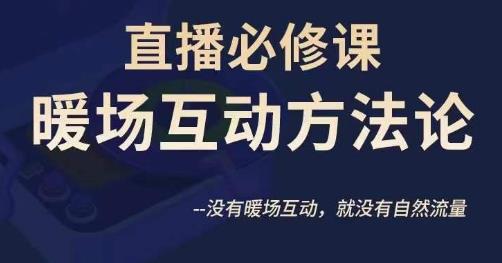 陈幸讲直播·直播必修课暖场互动方法论，没有暖场互动，就没有自然流量-辉硕副业