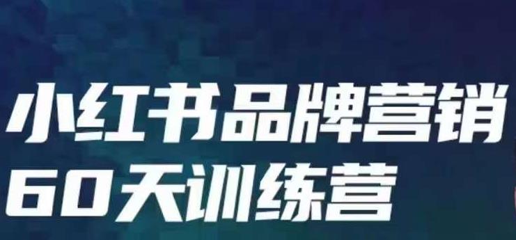 小红书品牌60天训练营第6期，GMV2亿级品牌老板都在学，教会你内容营销底层逻辑-辉硕副业