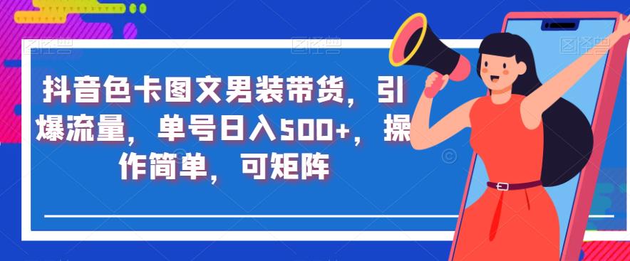 抖音色卡图文男装带货，引爆流量，单号日入500+，操作简单，可矩阵【揭秘】-辉硕副业