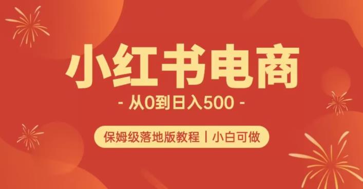 小红书无货源实测从0到日入500+长期项目可多店【揭秘】-辉硕副业