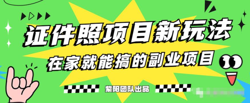 能月人万的蓝海高需求，证件照发型项目全程实操教学【揭秘】-辉硕副业
