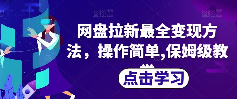网盘拉新最全变现方法，操作简单,保姆级教学【揭秘】-辉硕副业