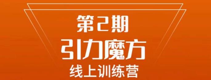 南掌柜·引力魔方拉爆流量班，7天打通你开引力魔方的任督二脉-辉硕副业