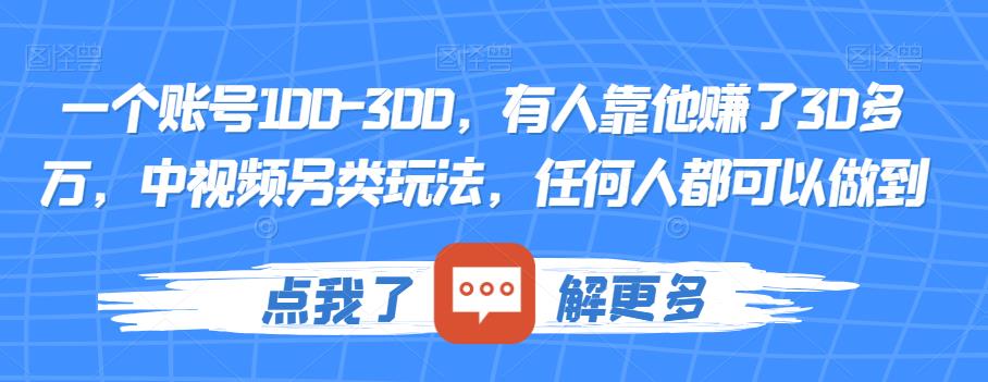 一个账号100-300，有人靠他赚了30多万，中视频另类玩法，任何人都可以做到【揭秘】-辉硕副业