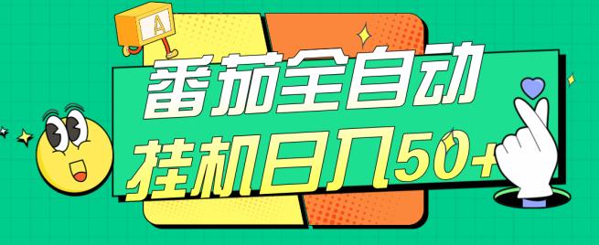 番茄全自动挂机日入50+，软件全自动，多号破百【揭秘】-辉硕副业