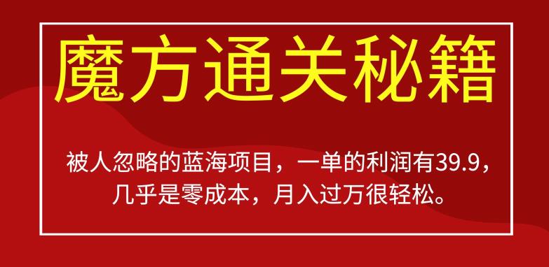 被人忽略的蓝海项目，魔方通关秘籍，一单的利润有39.9，几乎是零成本，月入过万很轻松【揭秘】-辉硕副业