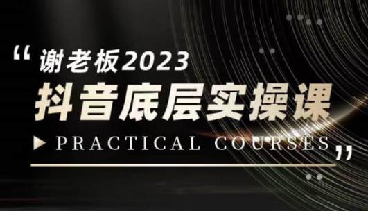 蟹老板·2023抖音底层实操课，打造短视频的底层认知-辉硕副业