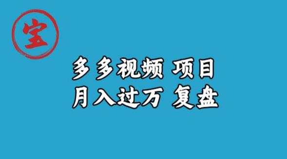 宝哥多多视频项目月入过万，详细复盘【揭秘】-辉硕副业