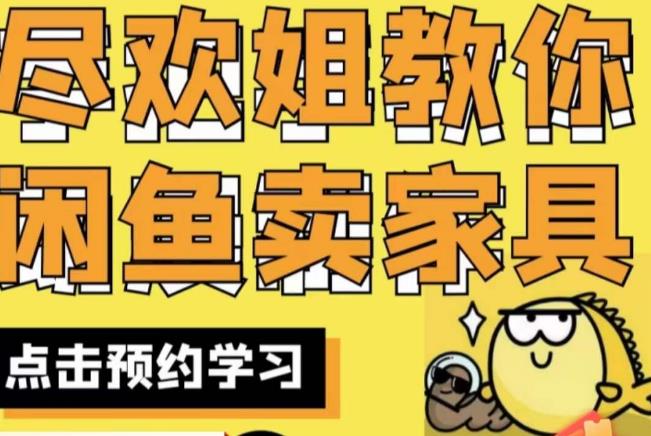 尽欢·闲鱼家具实战经验，手把手教你在闲鱼开家具网店-辉硕副业