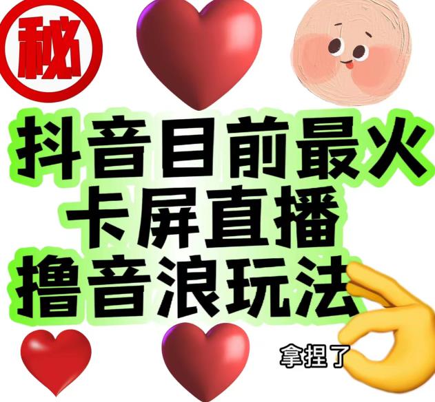 外面收费1980的抖音卡屏直播玩法，一个抖音号可以撸几百到几千不等【详细玩法教程】-辉硕副业
