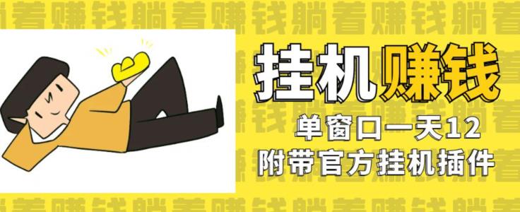美金挂机项目，单窗口一天12，官方免费插件自动运行，对小白友好【揭秘】-辉硕副业