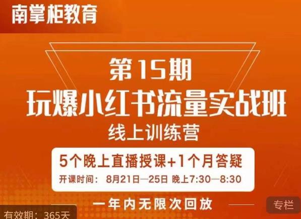 辛言玩爆小红书流量实战班，小红书种草是内容营销的重要流量入口-辉硕副业