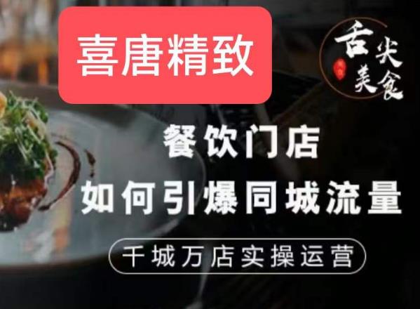 餐饮门店如何引爆同城流量，千城万店实操运营-辉硕副业