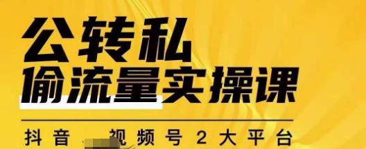 群响公转私偷流量实操课，致力于拥有更多自持，持续，稳定，精准的私域流量！-辉硕副业