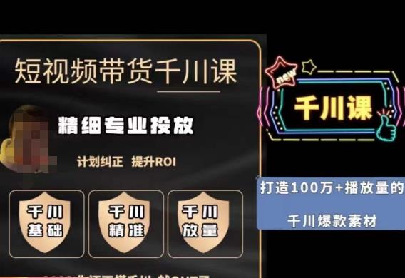 短视频带货-千川专业投放课，​精细化专业投放，计划纠正，提升ROI-辉硕副业