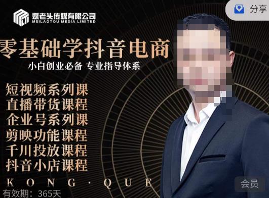 媒老头·零基础学抖音电商，小白创业必备，专业体系课程-辉硕副业