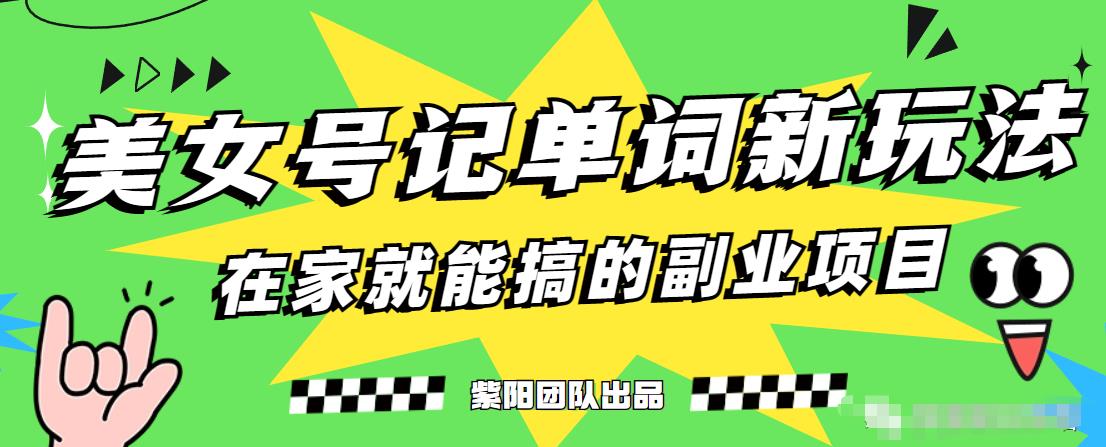抖音美女号记单词副业项目，日赚300+，一部手机就能轻松操作【揭秘】-辉硕副业