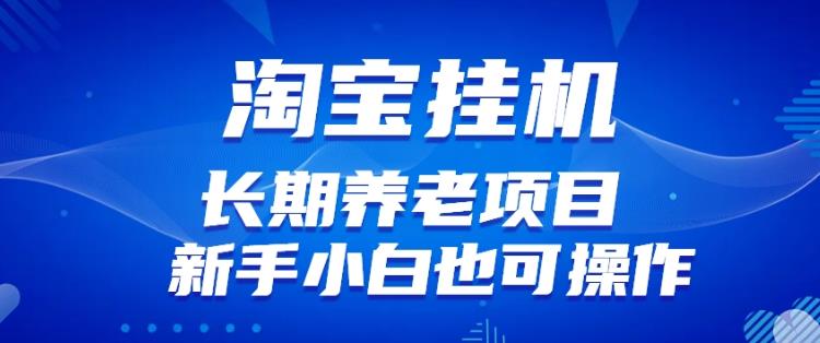 淘宝虚拟产品挂机项目（长期养老项目新手小白也可操作）【揭秘】【更新】-辉硕副业
