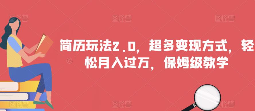 简历玩法2.0，超多变现方式，轻松月入过万，保姆级教学【揭秘】-辉硕副业