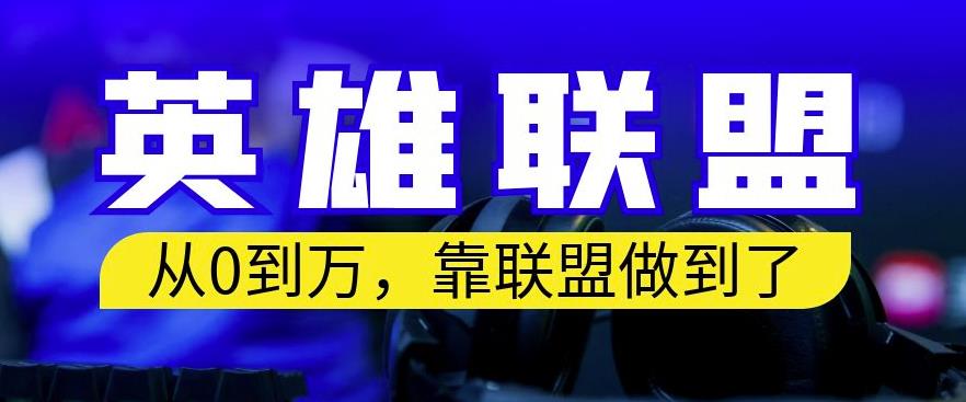 从零到月入万，靠英雄联盟账号我做到了，你来直接抄就行了，保姆式教学【揭秘】-辉硕副业