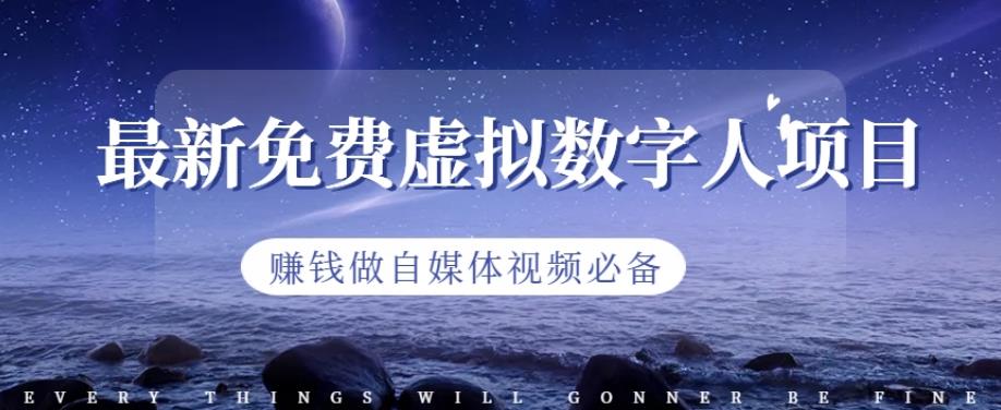 最新免费虚拟数字人项目，赚钱做自媒体视频必备【揭秘】-辉硕副业