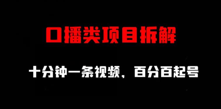 口播类项目拆解，十分钟一条视频，百分百起号-辉硕副业