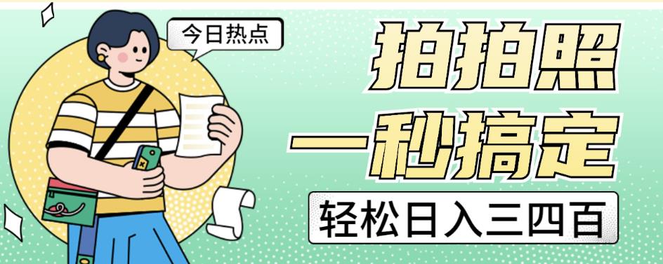 拍拍照一秒搞定轻松日入三四百玩法无偿分享给你【揭秘】-辉硕副业