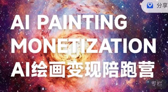 蛮驴·AI绘画变现陪跑营，快速产出可商业变现的图-辉硕副业