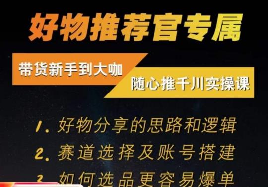 随心推千川带货实操进阶课，​好物分享的思路和逻辑，赛道选择及账号搭建-辉硕副业