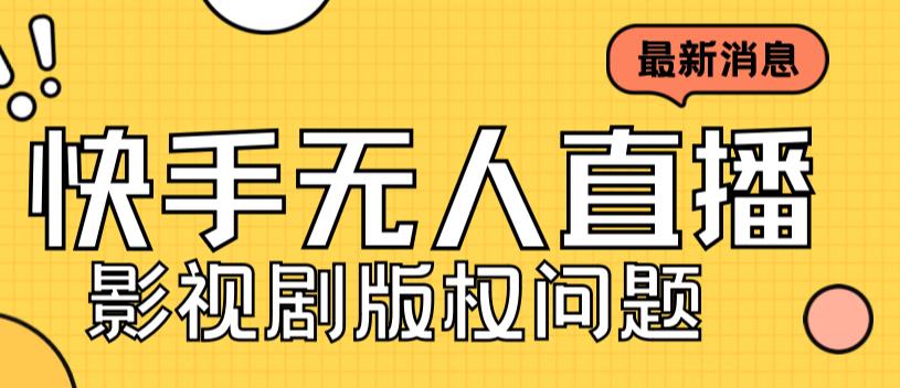 外面卖课3999元快手无人直播播剧教程，快手无人直播播剧版权问题-辉硕副业