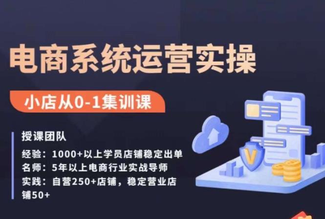 抖店精细化运营全案课，抖音​小店从0-1集训营，电商系统运营实操课-辉硕副业