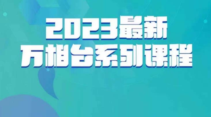 云创一方·2023最新万相台系列课，带你玩赚万相台-辉硕副业