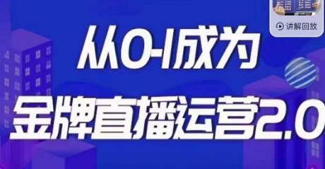 交个朋友·金牌直播运营2.0，运营课从0-1成为金牌直播运营-辉硕副业