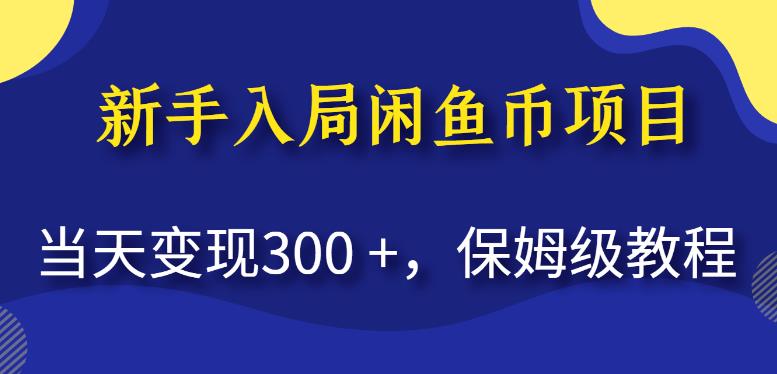 新手入局闲鱼币项目，当天变现300+，保姆级教程【揭秘】-辉硕副业