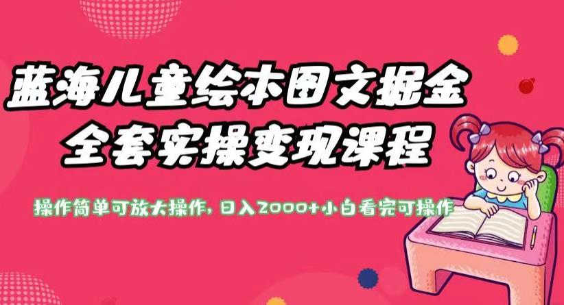 蓝海儿童绘本图文掘金全套实操变现课程，操作简单可放大操作，日入2000+【揭秘】-辉硕副业
