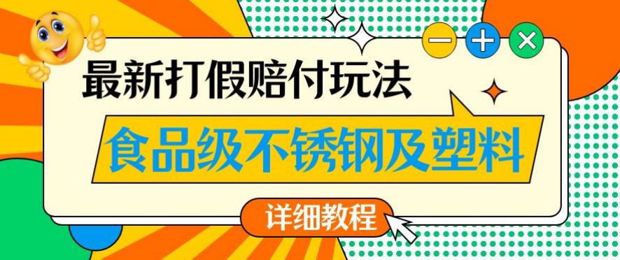 最新食品级不锈钢及塑料打假赔付玩法，一单利润500【详细玩法教程】【仅揭秘】-辉硕副业