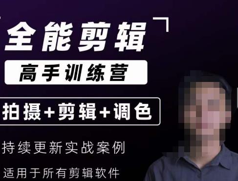 【全能剪辑高手训练营】剪辑思维+达芬奇调色+拍摄技巧一站教学-辉硕副业