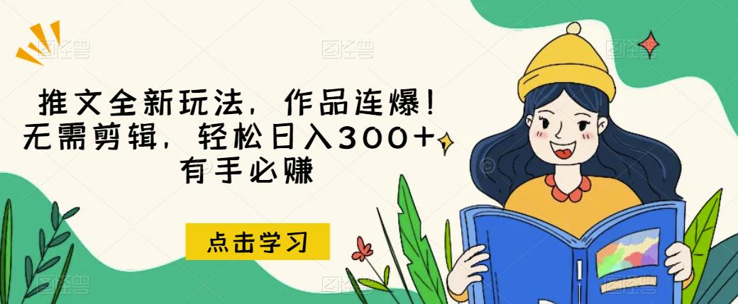 推文全新玩法，作品连爆！无需剪辑，轻松日入300+，有手必赚【揭秘】-辉硕副业