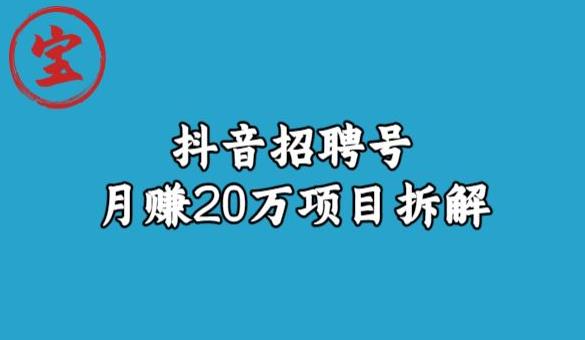 宝哥抖音招聘号月赚20w拆解玩法-辉硕副业