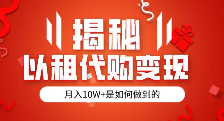 揭秘以租代购模式变现半年130W，纯绿色，胆大者看（仅揭秘）-辉硕副业