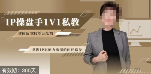江湖格掌门·第二期IP操盘手认证营，掌握IP影响力出圈的私域闭环路径-辉硕副业