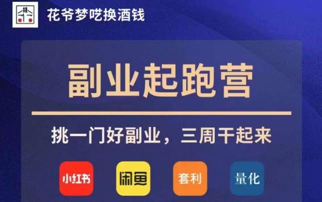 花爷副业起跑营·第4期，挑一门好副业，三周干起来-辉硕副业
